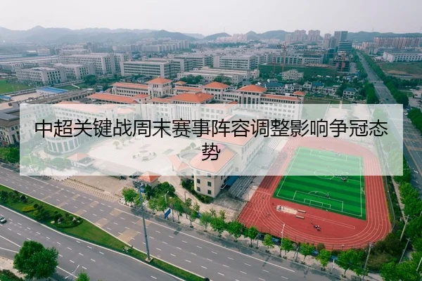 中超关键战周末赛事阵容调整影响争冠态势（LEYU SPORTS）